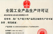 全国工业产品生产许可证
