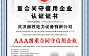 AAA级重合同守信用企业