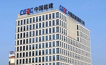 中国能源建设集团