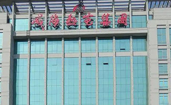 威海热电集团