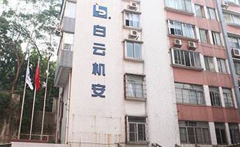 广州市白云机电设备安装有限公司