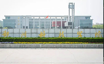 郑州科技学院