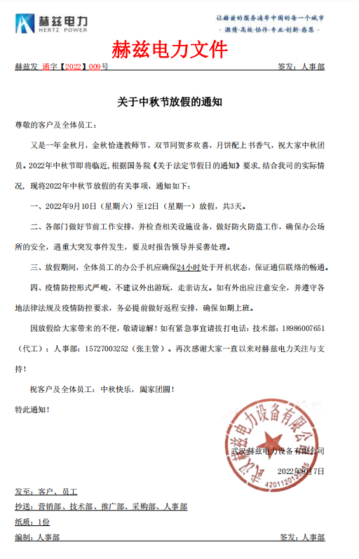 赫兹电力中秋放假公告